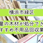 横浜市緑区　大量の木材が処分できるおすすめ不用品回収業者